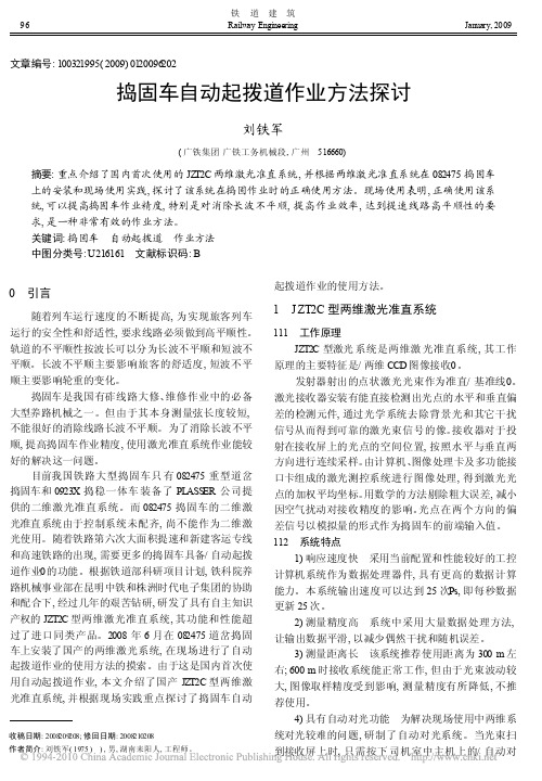 捣固车自动起拨道作业方法探讨