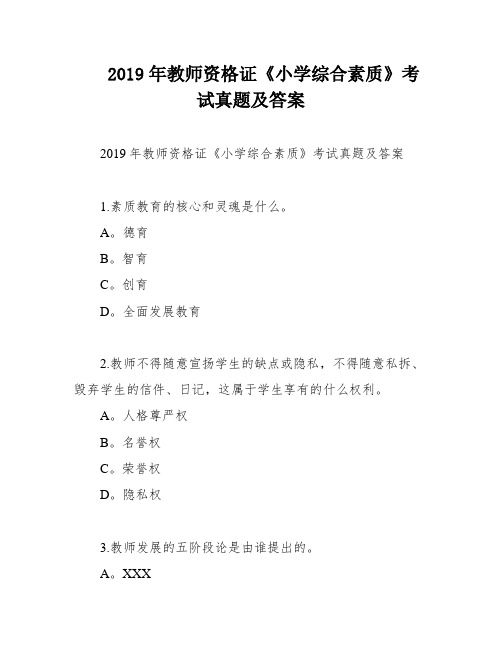 2019年教师资格证《小学综合素质》考试真题及答案