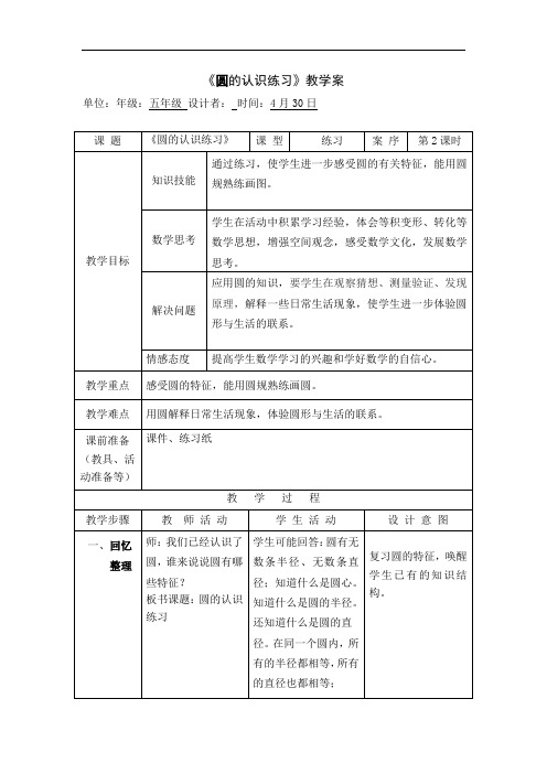 五下数学教案+实录+反思《圆的认识练习》