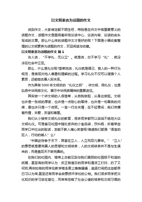 以文明素养为话题的作文（精选23篇）