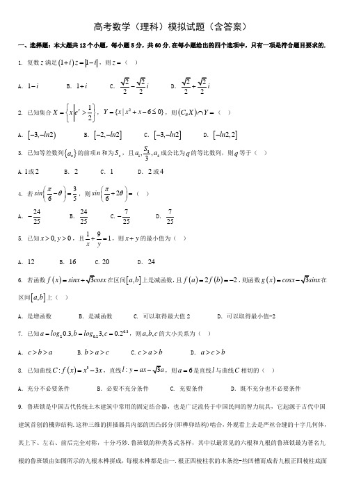 高考数学(理科)模拟试题(含答案)