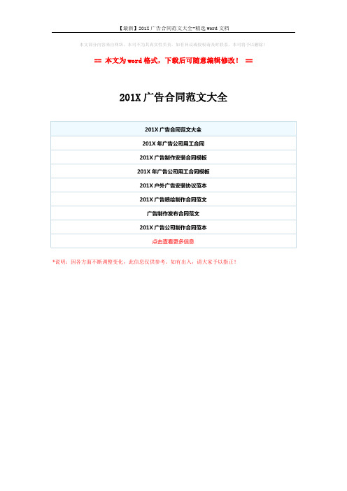 【最新】201X广告合同范文大全-精选word文档 (1页)