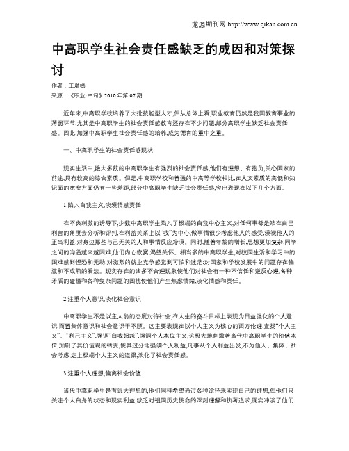 中高职学生社会责任感缺乏的成因和对策探讨