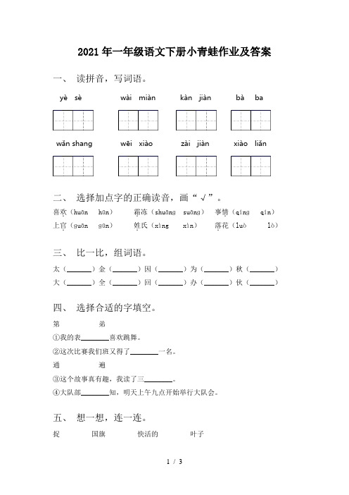 2021年一年级语文下册小青蛙作业及答案