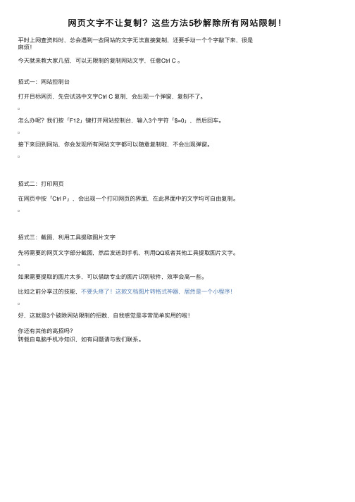 网页文字不让复制？这些方法5秒解除所有网站限制！