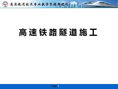 高速铁路隧道施工-山岭隧道的常规施工方法.