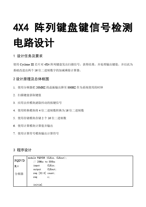 4X4阵列键盘键信号检测电路设计