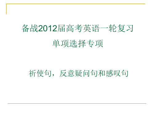 祈使句,反意疑问句和感叹句