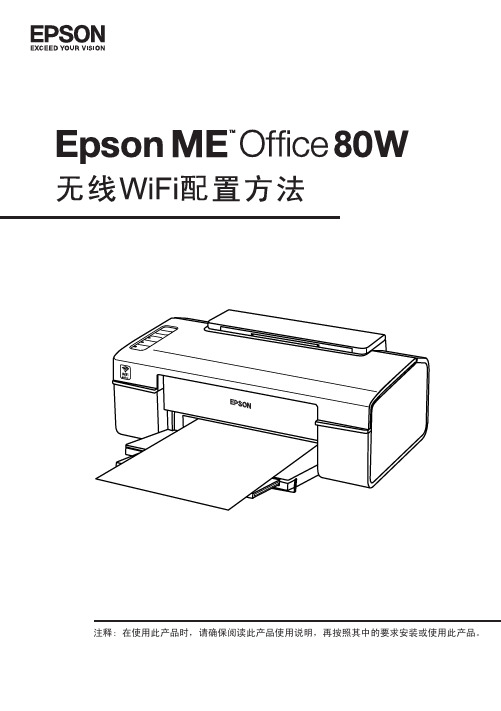 EPSON ME OFFICE 80W 无线WiFi打印配置手册