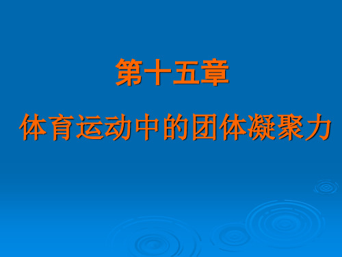 体育心理学15.体育运动中的团体凝聚力