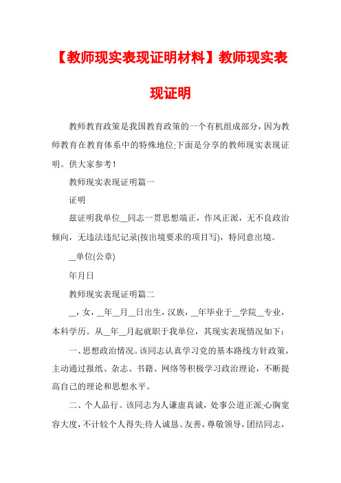 【教师现实表现证明材料】教师现实表现证明