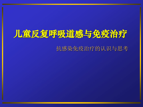 儿童反复呼吸道感染和免疫治疗课件