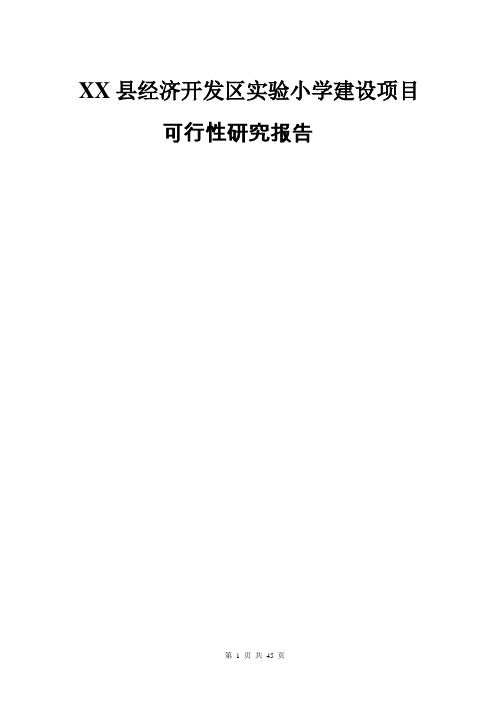 经济开发区实验小学建设项目可行性研究报告