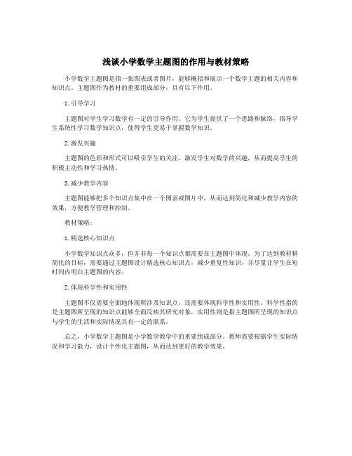 浅谈小学数学主题图的作用与教材策略