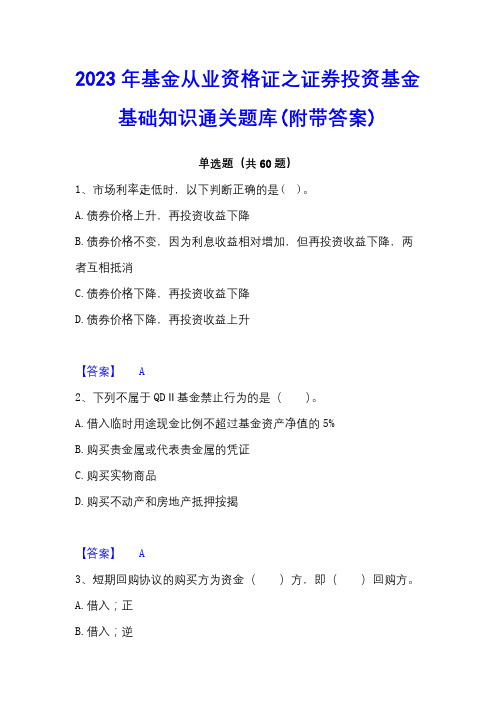 2023年基金从业资格证之证券投资基金基础知识通关题库(附带答案)