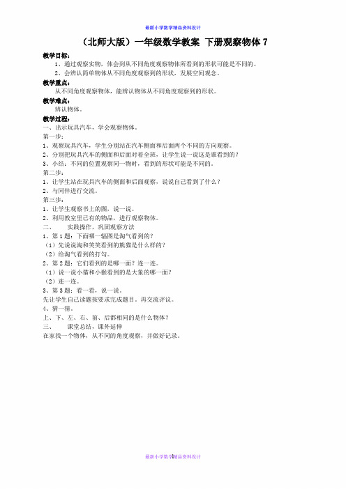 北师大小学数学一年级下册《2观察物体》word教案 (15)