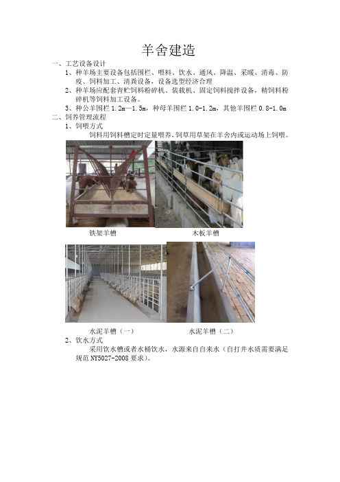 羊舍建造注意事项及工艺