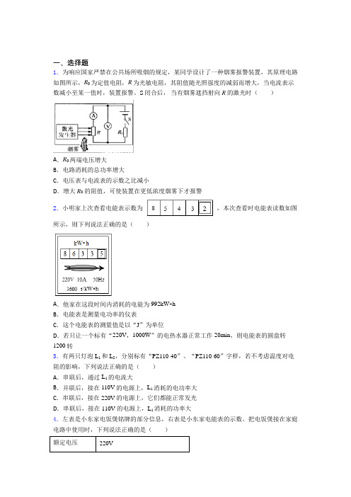 (北师大版)广州市人教版初中九年级物理下册第十八章《电功率》测试题(答案解析)