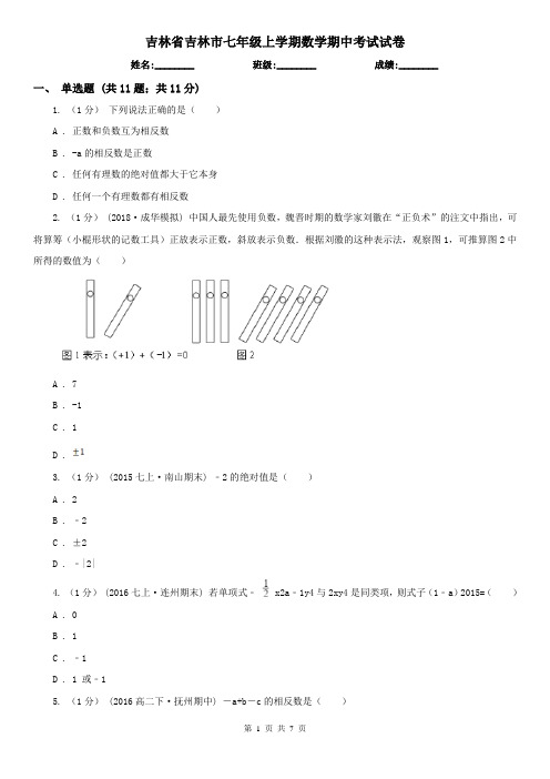 吉林省吉林市七年级上学期数学期中考试试卷