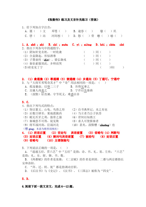 张衡传练习及文言文补充练习含答案