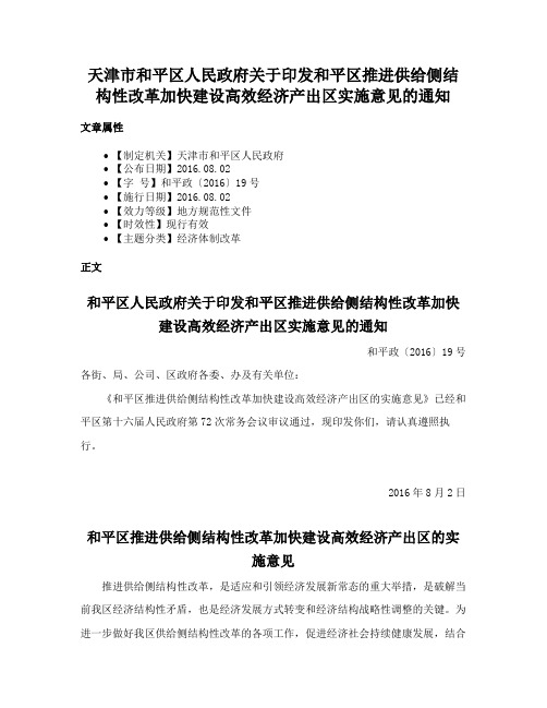 天津市和平区人民政府关于印发和平区推进供给侧结构性改革加快建设高效经济产出区实施意见的通知