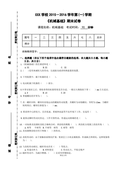 机械基础期末试卷(上)含参考答案