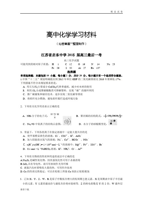 高考化学复习江苏省启东中学2015 届高三最后一考