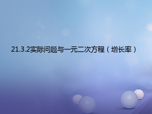 21.3.2实际问题与一元二次方程_增长率问题