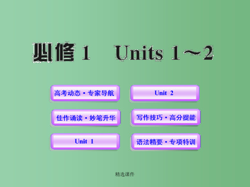 高中英语全程复习方略配套课件 Units 1-2 新人教版必修1 