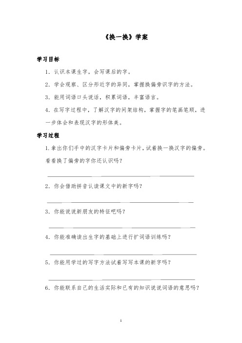 推荐精品语文西师版小学一年级下册《换一换》精品学案