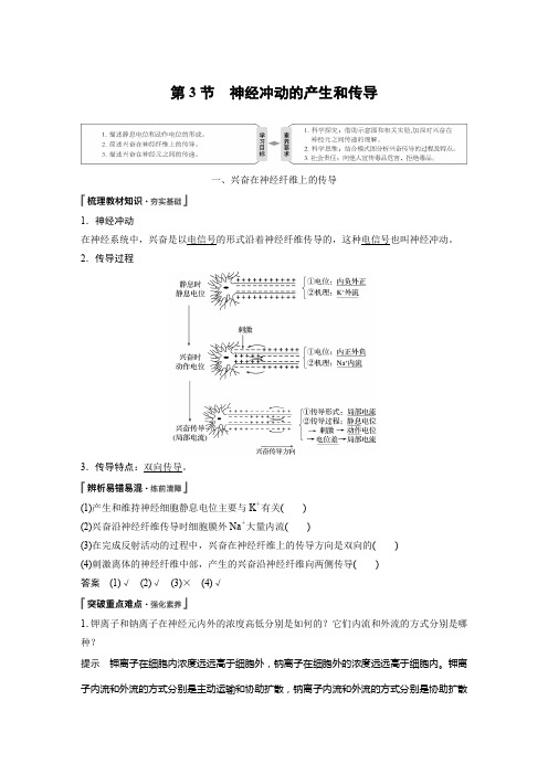 高中生物选择性必修一同步讲义(新教材)第2章 第3节 神经冲动的产生和传导