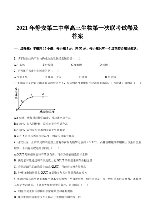 2021年静安第二中学高三生物第一次联考试卷及答案