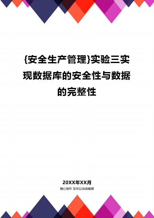 {安全生产管理}实验三实现数据库的安全性与数据的完整性