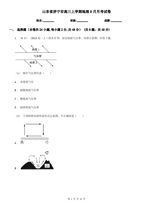 山东省济宁市高三上学期地理8月月考试卷