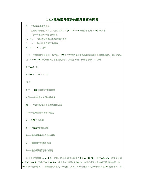 LED散热器各部分热阻及其影响因素