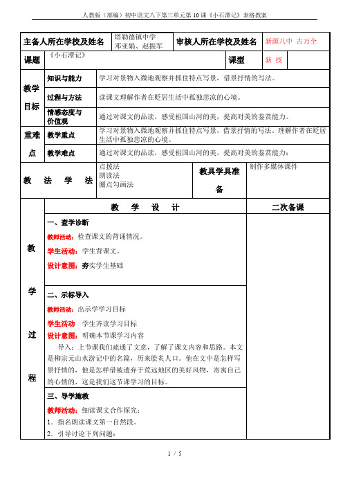 人教版(部编)初中语文八下第三单元第10课《小石潭记》表格教案