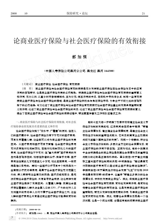 论商业医疗保险与社会医疗保险的有效衔接