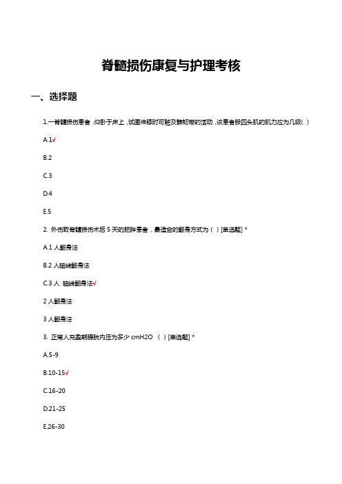 脊髓损伤康复与护理考核试题及答案