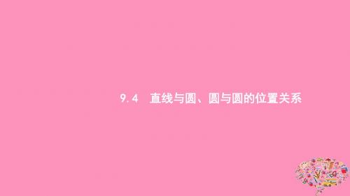 浙江高考数学第九章解析几何9.4直线与圆、圆与圆的位置关系课件