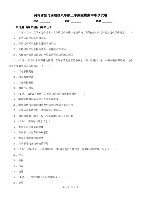 河南省驻马店地区八年级上学期生物期中考试试卷