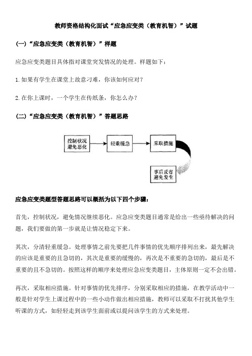 教师资格结构化面试“应急应变类(教育机智)”试题