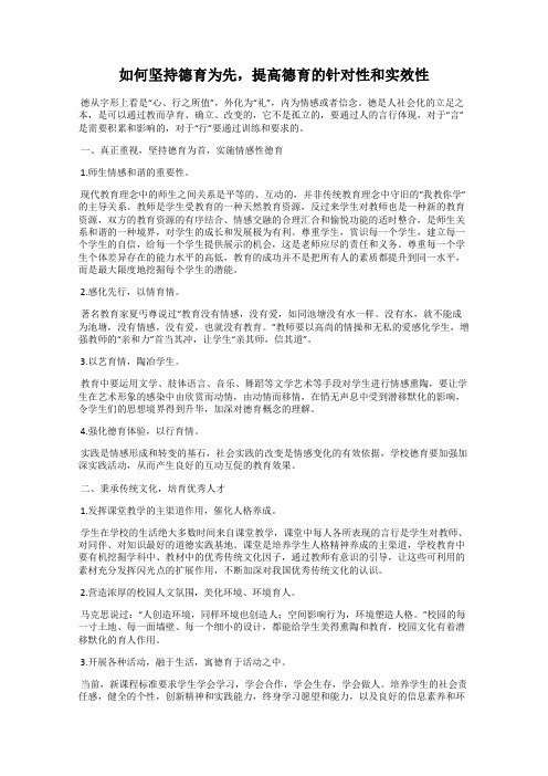 如何坚持德育为先,提高德育的针对性和实效性