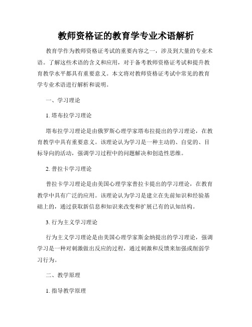 教师资格证的教育学专业术语解析