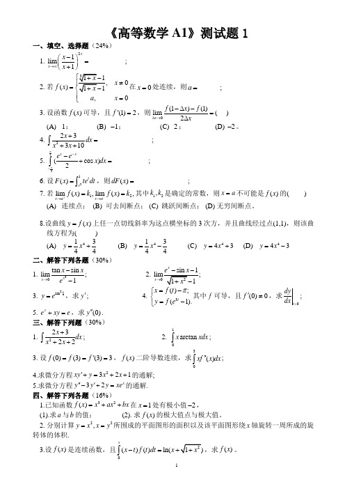 大学高等数学A1期末综合测试1试题与答案