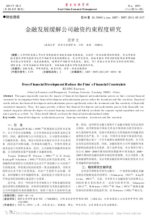 金融发展缓解公司融资约束程度研究_况学文