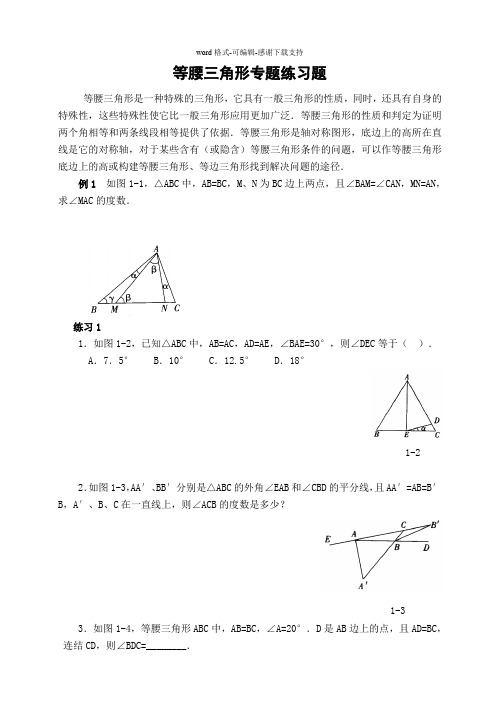 培优专题讲解-等腰三角形(含解答)-