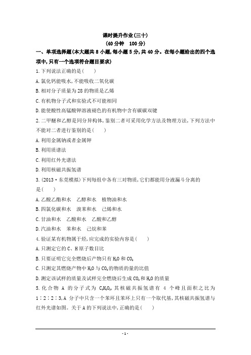 【全程复习方略】2014年高考化学课时提升作业 (三十) 第十章 第二节 研究有机化合物的一般步骤和方法