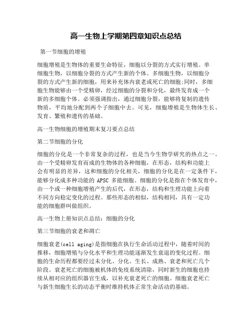 高一生物上学期第四章知识点总结