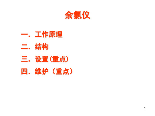 哈希CL17余氯仪操作手册PPT幻灯片