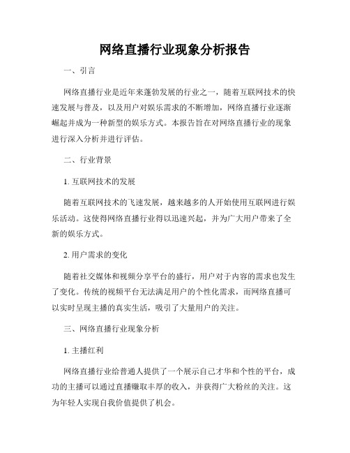 网络直播行业现象分析报告